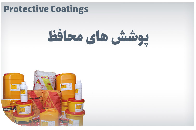 پوشش های محافظ