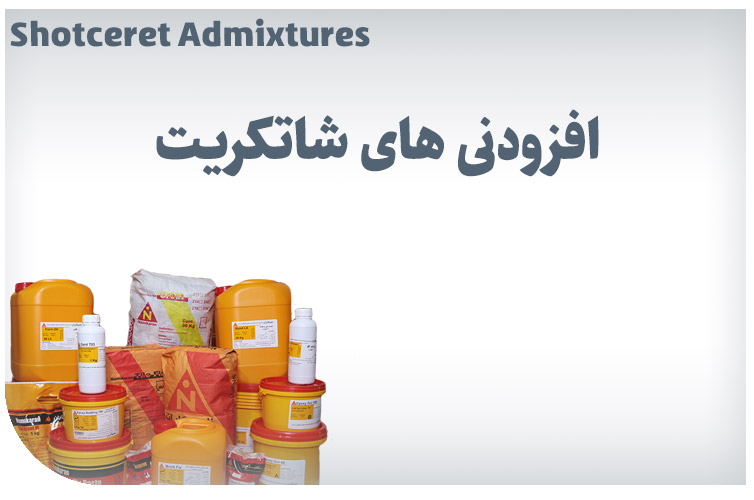 افزودنی های شاتکریت