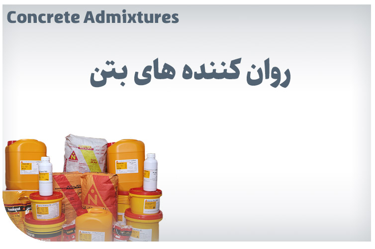 روان کننده های بتن