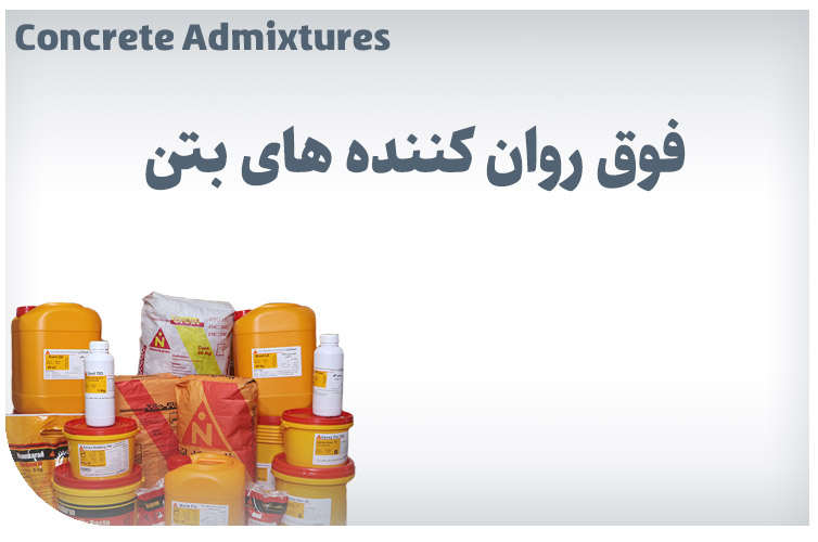 فوق روان کننده های بتن