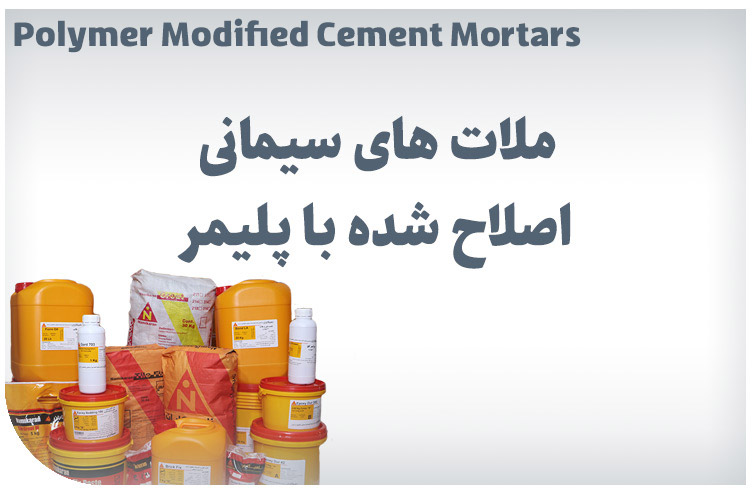 ملات های سیمانی اصلاح شده با پلیمر