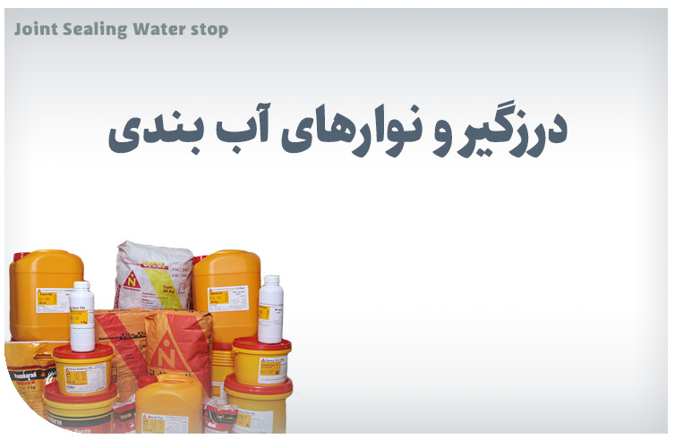 درزگیر و نوارهای آب بندی